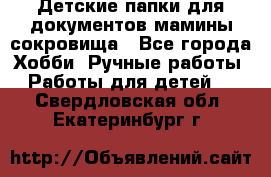 Детские папки для документов,мамины сокровища - Все города Хобби. Ручные работы » Работы для детей   . Свердловская обл.,Екатеринбург г.